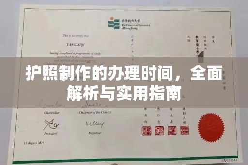 峄城护照制作的办理时间，全面解析与实用指南